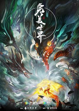 完美世界海報(bào)