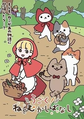 動(dòng)起來！從前有只貓海報(bào)
