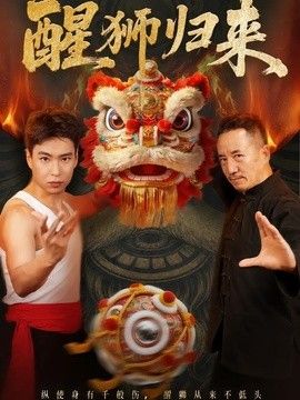 醒獅歸來(lái)海報(bào)