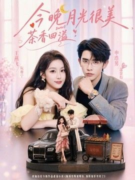 今晚月光很美，茶香四溢海報