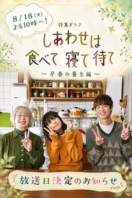 吃飽睡足等幸?！绱吼B生篇海報