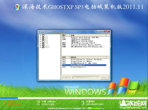 深海技術GhostXP SP3電腦城裝機版2011.11 一個時代的技術印記與軟硬件開發(fā)啟示