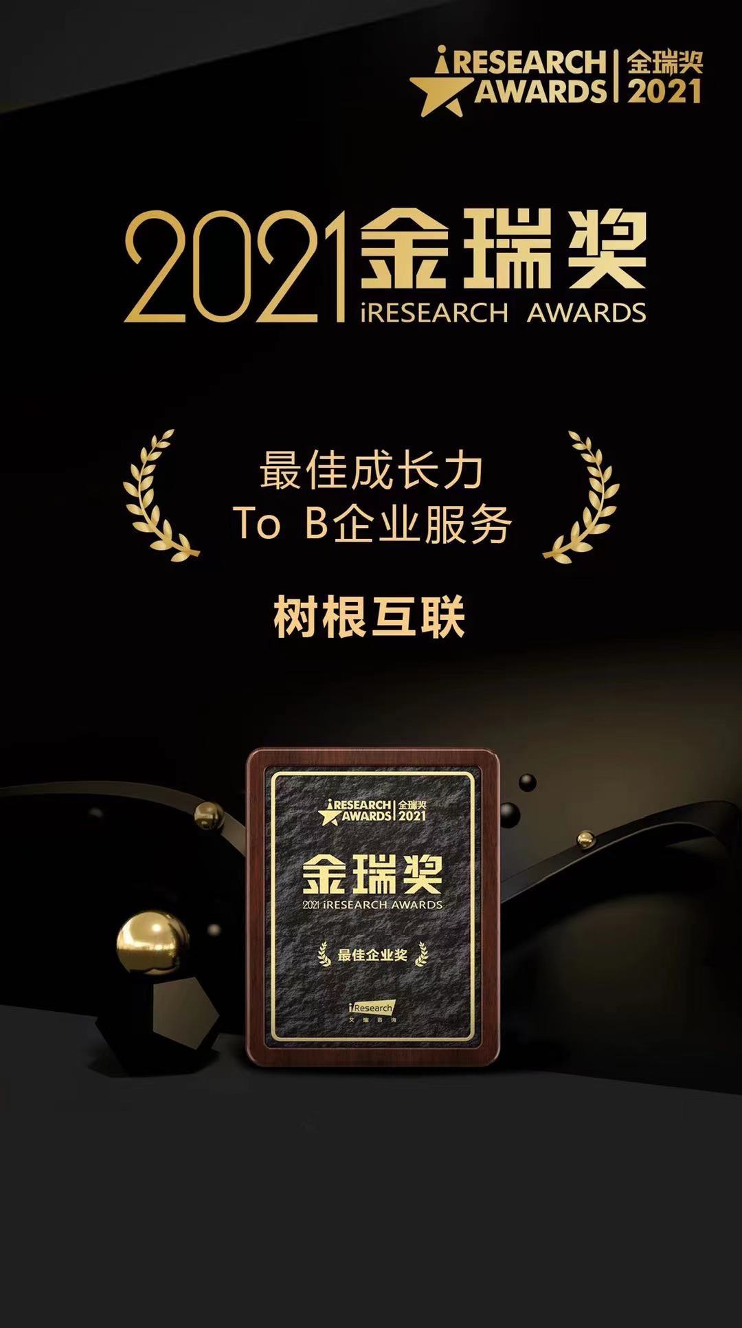 2021金瑞獎   最佳成長力To B企業(yè)服務(wù)