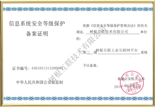 信息系統(tǒng)安全等級保護備案證明