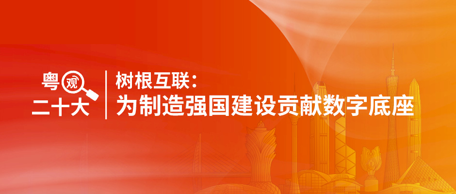 粵觀二十大｜樹根互聯：為制造強國建設貢獻數字底座
