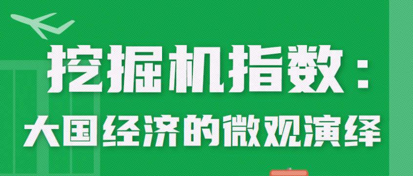 挖掘機指數：大國經濟的微觀演繹