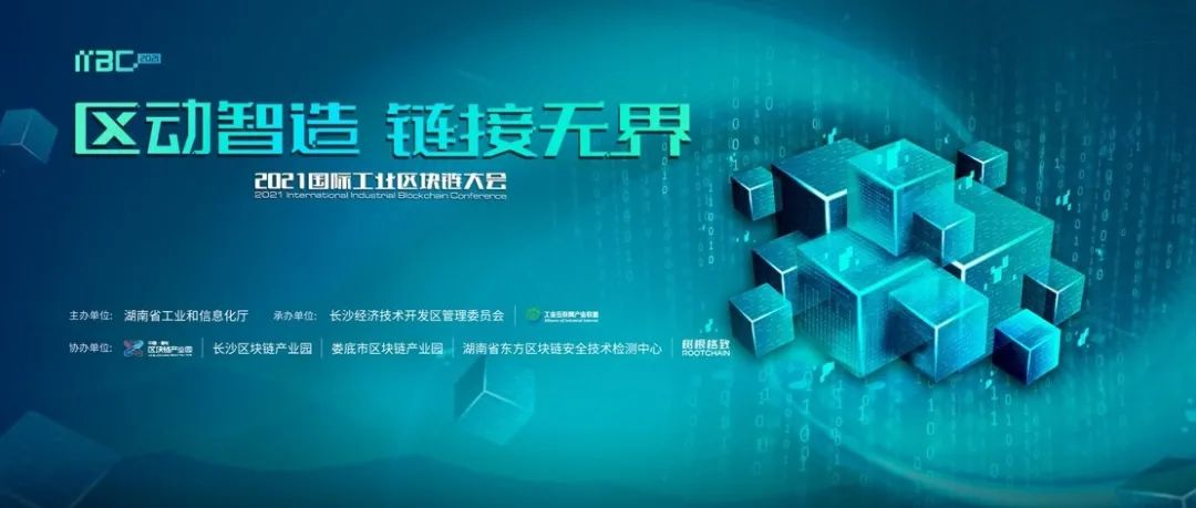 600萬人次參與，100+媒體報道，30+行業大咖分享，首個工業區塊鏈大會精彩回顧！