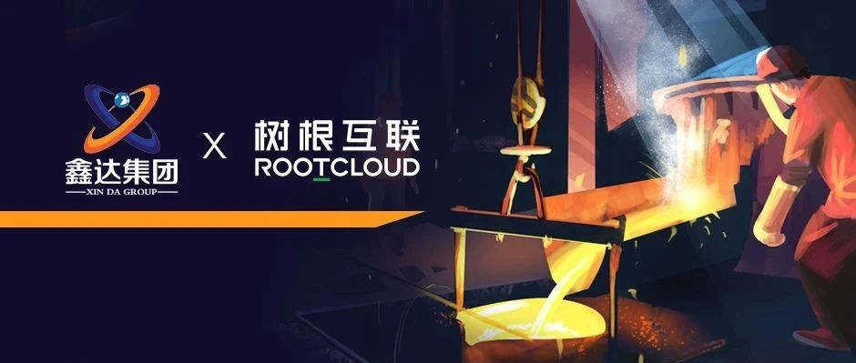 樹根互聯(lián)加碼布局鋼鐵產(chǎn)業(yè)，攜手鑫達(dá)集團加速邁向“工業(yè)4.0”