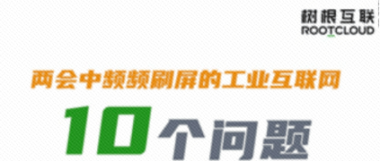 10個問題，樹根互聯帶你徹底弄懂“工業互聯網”