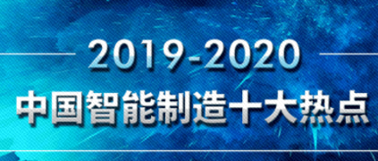 樹根薦讀 | 重磅發布！20192020中國智能制造10大熱點