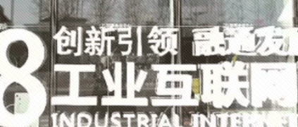 發(fā)展先進(jìn)制造業(yè) 開(kāi)創(chuàng)工業(yè)互聯(lián)網(wǎng)新局面——解讀《關(guān)于深化“互聯(lián)網(wǎng)+先進(jìn)制造業(yè)”發(fā)展工業(yè)互聯(lián)網(wǎng)的指導(dǎo)意見(jiàn)》