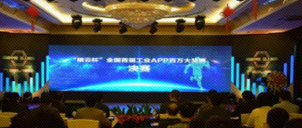 重磅！“根云杯”全國首屆工業(yè)APP百萬大獎?wù)秸Q生！