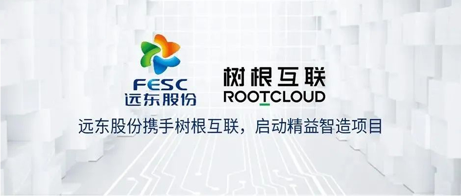 遠(yuǎn)東股份攜手樹根互聯(lián) 引領(lǐng)電纜行業(yè)數(shù)字化轉(zhuǎn)型