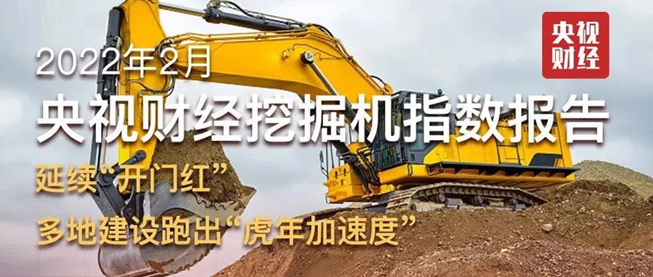 2月「央視財經挖掘機指數」出爐！“東數西算”動工、多地“新春不打烊”、上海數據全線增長......