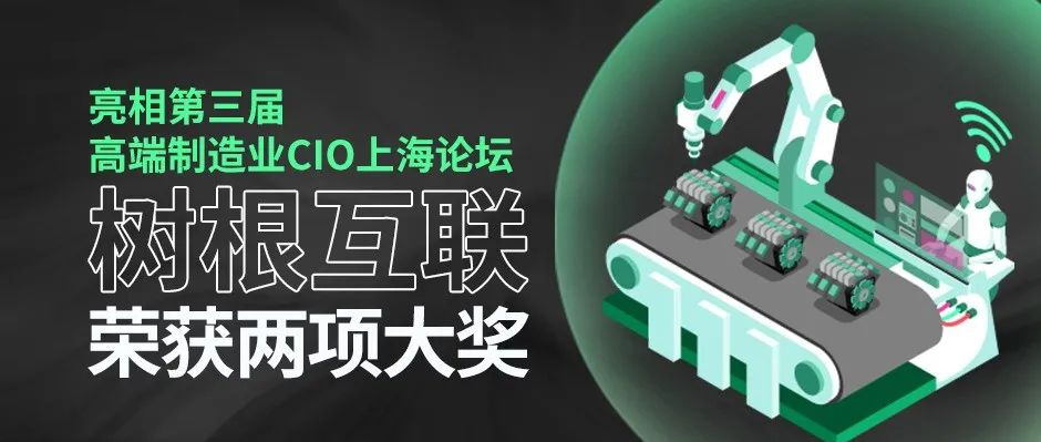 亮相第三屆高端制造業CIO上海論壇，樹根互聯榮獲兩項大獎！