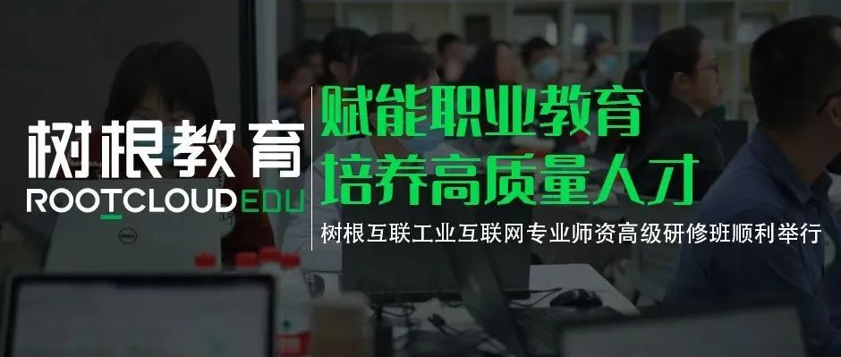 賦能職業教育培養高質量人才，樹根互聯工業互聯網專業師資高級研修班順利舉行