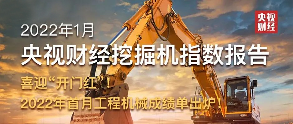 開門紅！央視財經攜手樹根互聯發布“2022年首月工程機械成績單”