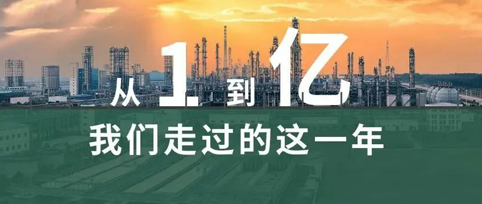 從“1”到“億”，我們走過的這一年