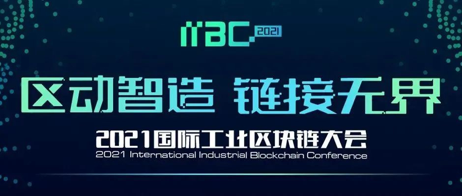 業內首個，先睹為快！11月26日，相約“2021國際工業區塊鏈大會”