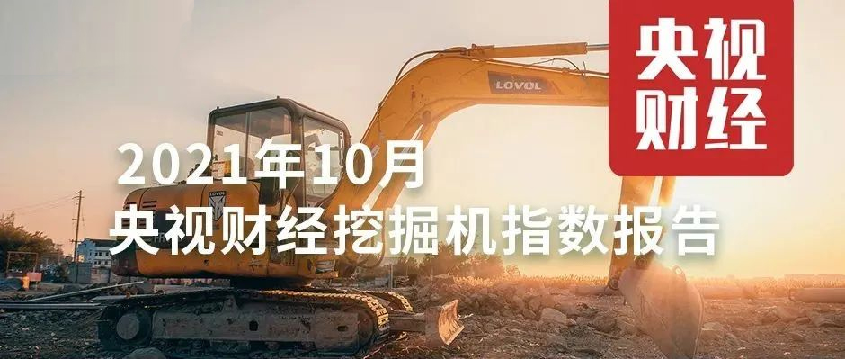 10月，超燃！央視財(cái)經(jīng)攜手樹根互聯(lián)，解讀“挖掘機(jī)指數(shù)”