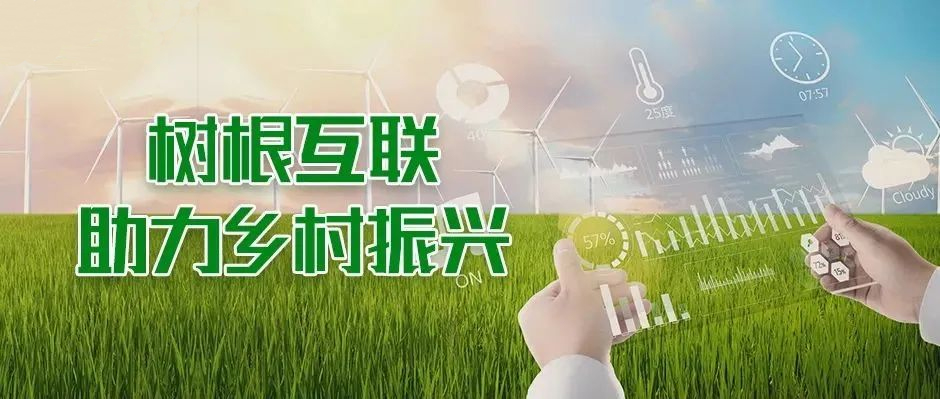 工業互聯網給鄉村振興帶來了什么？