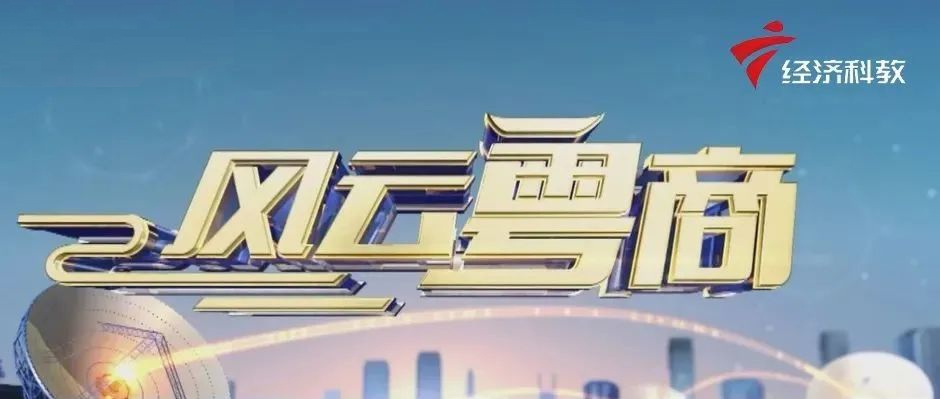 樹根互聯(lián)做客廣東電視臺(tái)《風(fēng)云粵商》，解碼“工業(yè)互聯(lián)網(wǎng)新未來(lái)”