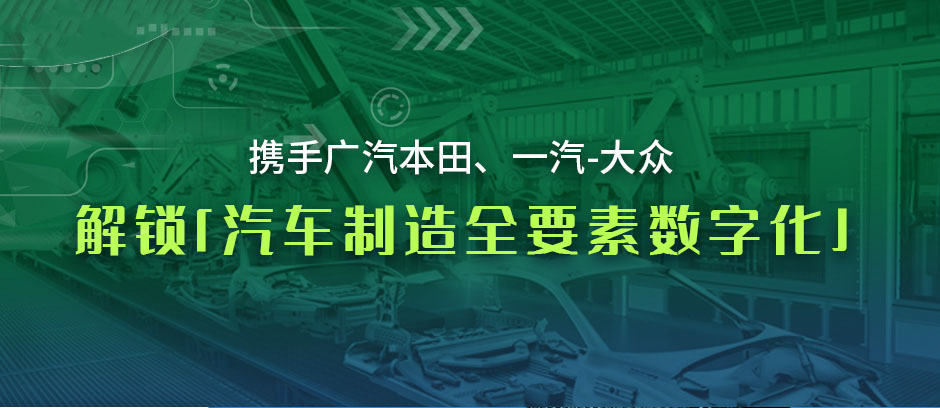 攜手廣汽本田、一汽-大眾，解鎖「汽車制造全要素?cái)?shù)字化」