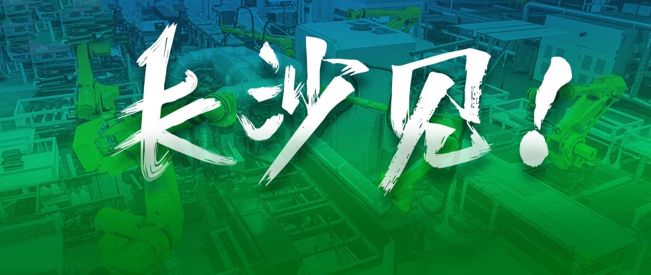 樹根案例｜吳曉波：去長(zhǎng)沙，遇見全球工程機(jī)械龍頭