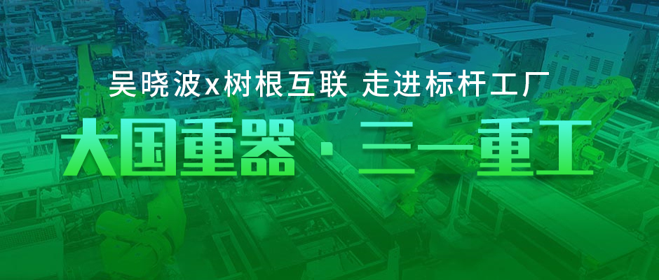 樹根案例｜零距離探訪大國重器，是種什么體驗？
