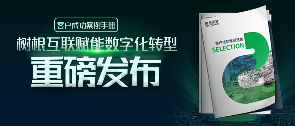 案例下載 | 解密16家龍頭企業轉型成功之路