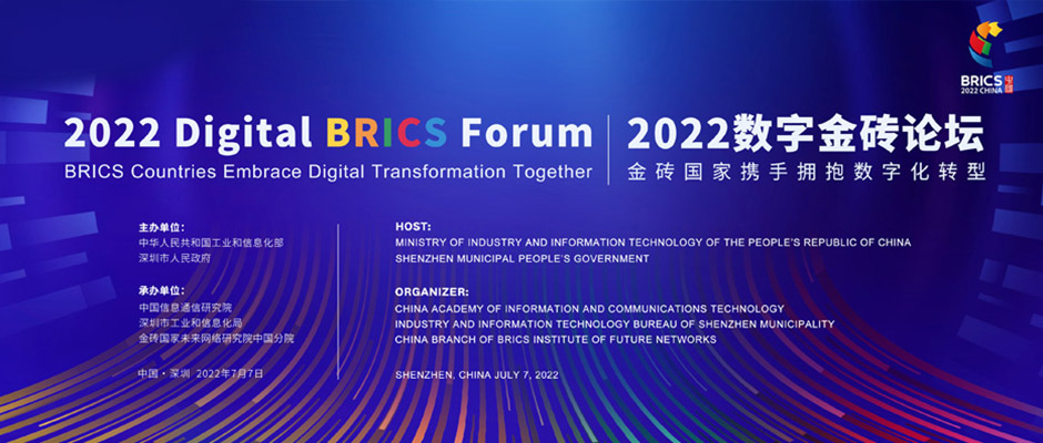 破局全球化運營！樹根互聯攜“金磚方案”亮相2022數字金磚論壇