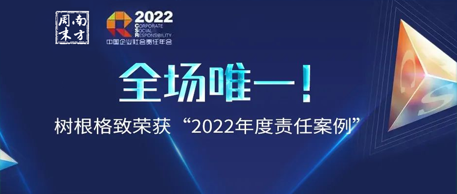 全場唯一！樹根格致榮獲“2022年度責任案例”