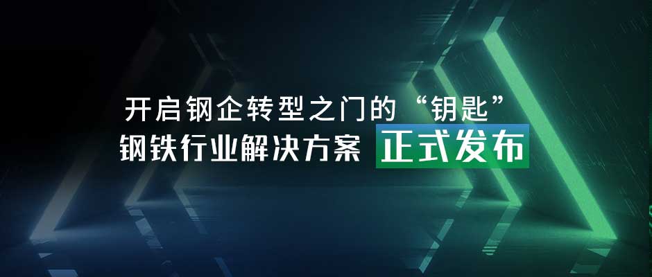 開啟鋼企轉型之門的“鑰匙”，鋼鐵行業解決方案正式發布！