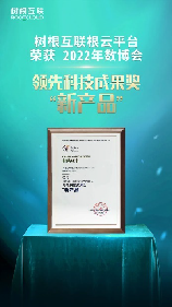 根云平臺成功入選“領(lǐng)先科技成果獎”