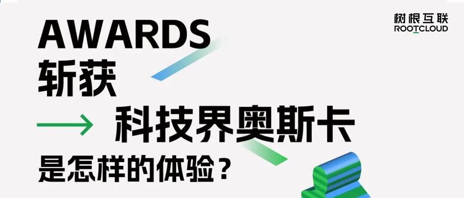 連續四年斬獲“科技奧斯卡”，樹根互聯憑什么？