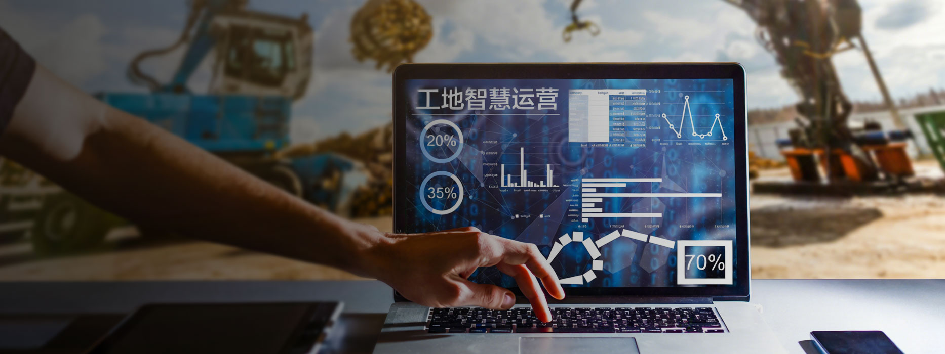 機群-工地智慧運營